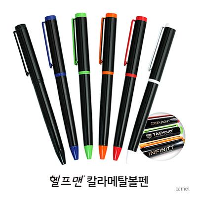 헬프맨칼라메탈볼펜 자석케이스