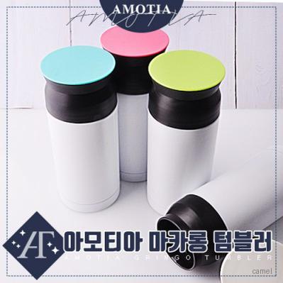 아모티아 마카롱 텀블러 350ml