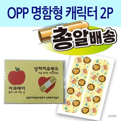구급함 대일밴드 OPP명함형캐릭터2P