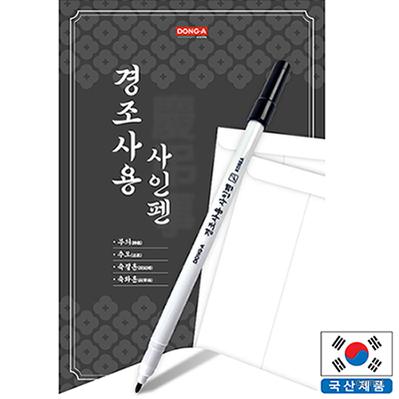 동아 경조사용 사인펜