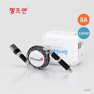 헬프맨 유니버스 초고속 여행용 어댑터 충전케이블세트