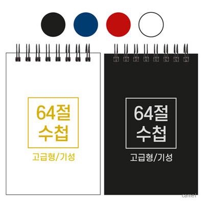 64절 하드커버 수첩 기성 85 128mm