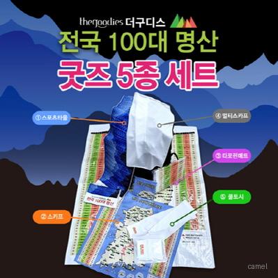 100대명산 5종세트 부분칼라인쇄
