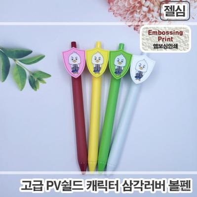 풀칼라인쇄 쉴드캐릭터 삼각러버볼펜