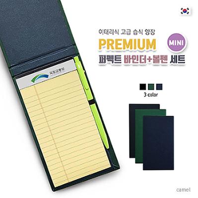 프리미엄 퍼펙트 바인더 볼펜세트 미니