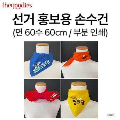 선거 홍보용 손수건 부분 컬러 인쇄 60cm