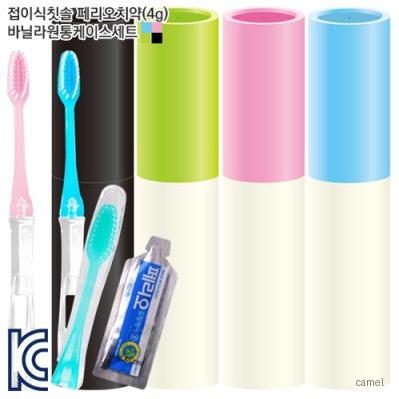 접이식칫솔 페리오치약 4g 바닐라원통세트