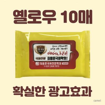 빅사이즈라벨 옐로우 물티슈 10매
