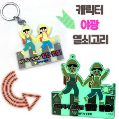 주문제작 야광캐릭터 열쇠고리 2D
