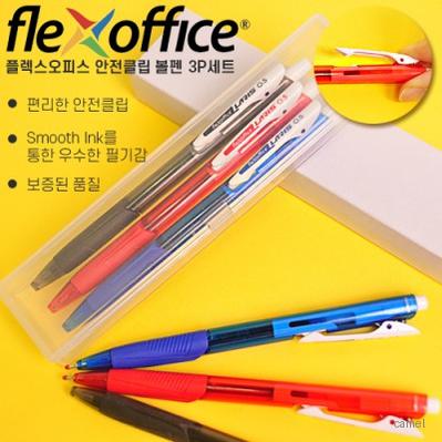 플렉스오피스 안전클립볼펜 3P세트 흑 청 적