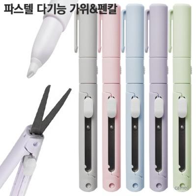 파스텔 다기능 가위 펜칼