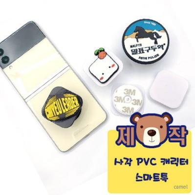 주문제작 사각 PVC캐릭터 스마트톡