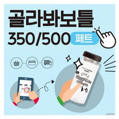 골라봐보틀 페트 350 500ml