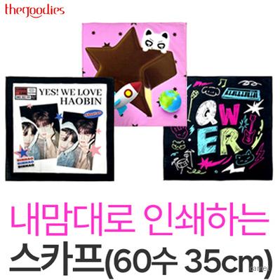 내맘대로 인쇄하는 스카프35cm