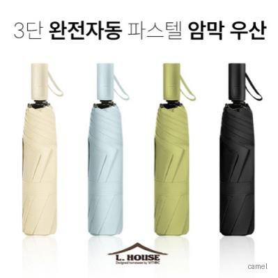3단 완전자동 파스텔 암막 우산