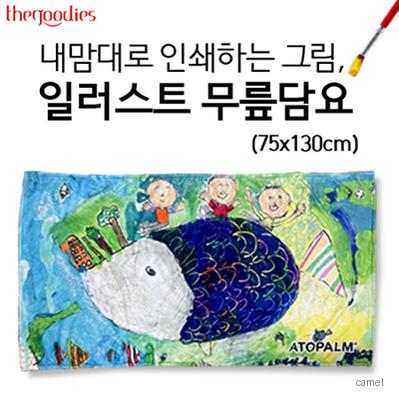 내맘대로 인쇄하는 그림 일러스트 무릎담요 75x130
