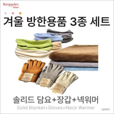 솔리드무릎담요 장갑 넥워머 3종 SET