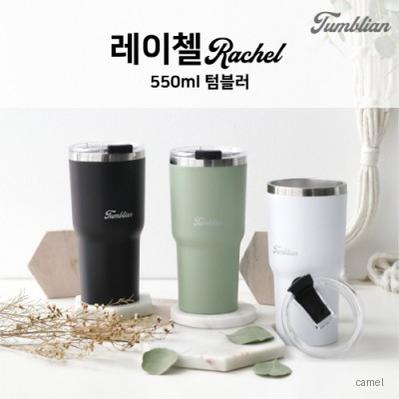 텀블리언 레이첼 550ml