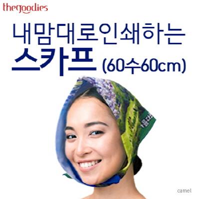 내맘대로 인쇄하는 스카프 60수60cm
