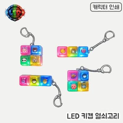 풀칼라인쇄 LED 키캡 열쇠고리 3 5구