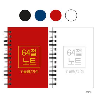 64절 하드커버 노트 기성 85 128mm