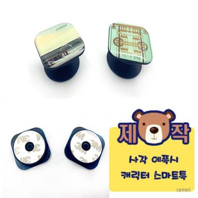 주문제작 사각 에폭시캐릭터 스마트톡
