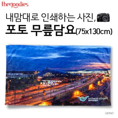 내맘대로 인쇄하는 사진 포토 무릎담요 75x130