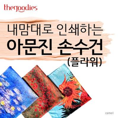 내맘대로 인쇄하는 아문진 손수건 플라워 60cm