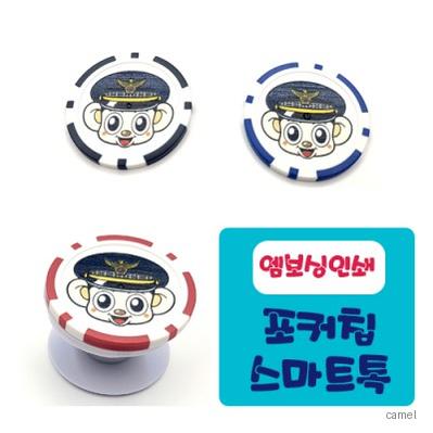 풀칼라인쇄 포커칩 스마트톡
