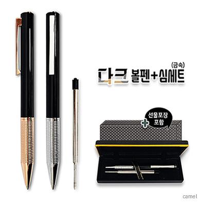 다크볼펜 심세트 금속