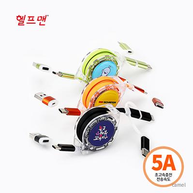 헬프맨 헥사6in1 릴 고속충전케이블