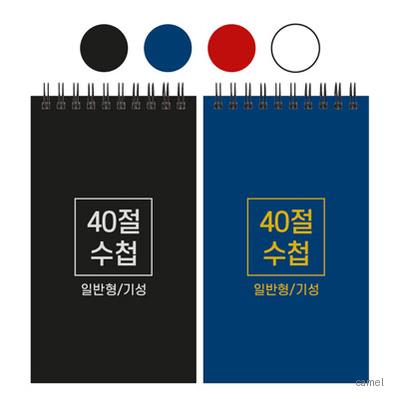 40절 스프링 수첩 기성 일반 98 170mm