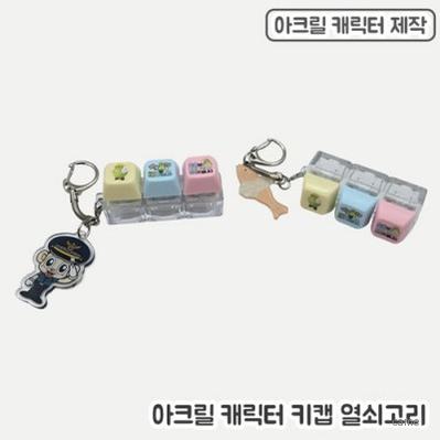 주문제작 아크릴참 키캡 열쇠고리 3구