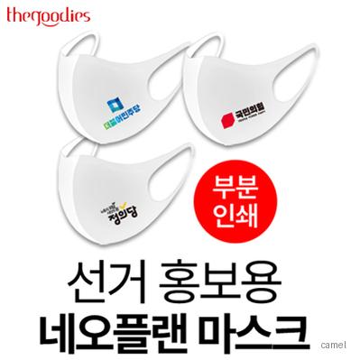 선거 홍보용 네오플랜 마스크 부분인쇄