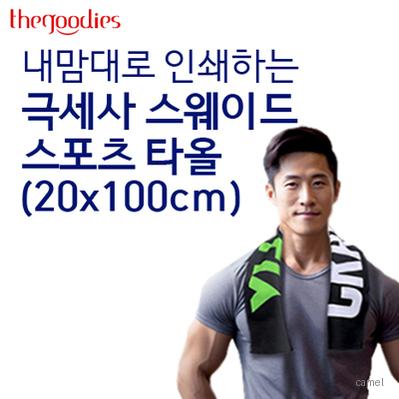 내맘대로 인쇄하는 스웨이드 스포츠타올 20x100cm