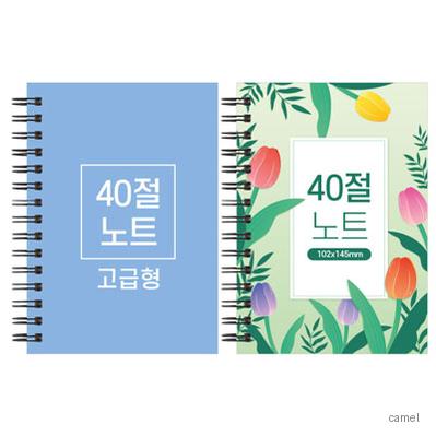 40절 스프링 노트 고급형 102 145mm