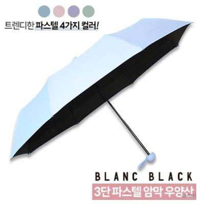블랑블랙 3단 파스텔 암막 우양산