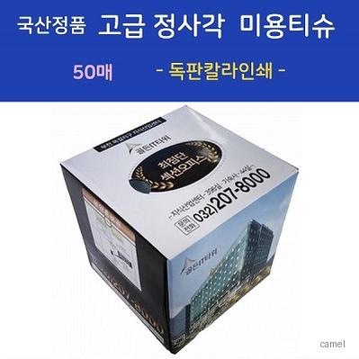 정품 고급 정사각 미용티슈 50매