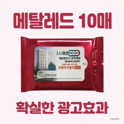 빅사이즈라벨 메탈레드 물티슈 10매