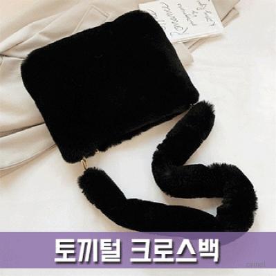 토끼털 크로스백 BG141