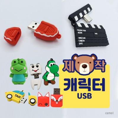 주문제작 캐릭터 USB 16GB