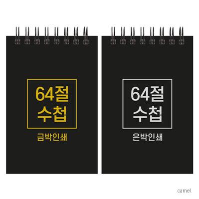 하드커버 레자크 64절 수첩 85 128mm