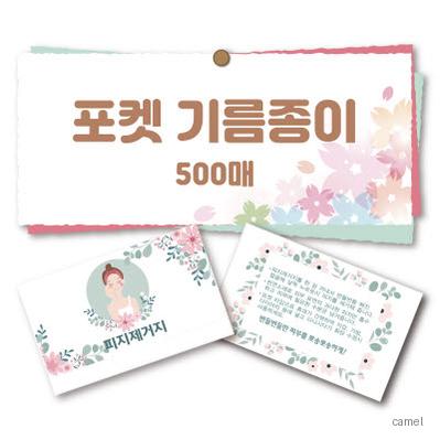 포켓 기름종이 500매