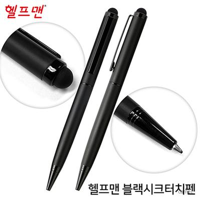 헬프맨 블랙시크터치펜 볼펜
