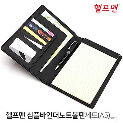 헬프맨 심플바인더노트볼펜세트 A5