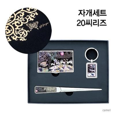 자개세트 20씨리즈