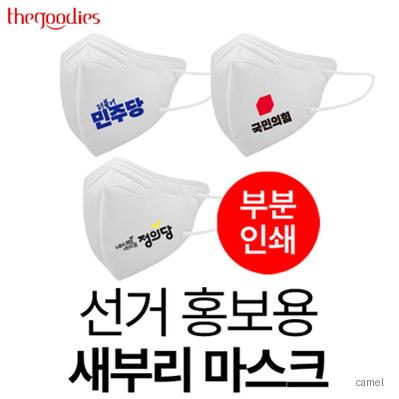 선거 홍보용 새부리형 마스크 부분인쇄