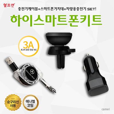 헬프맨 하이 스마트폰키트 충전케이블 거치대 차량용충전기 3종세트