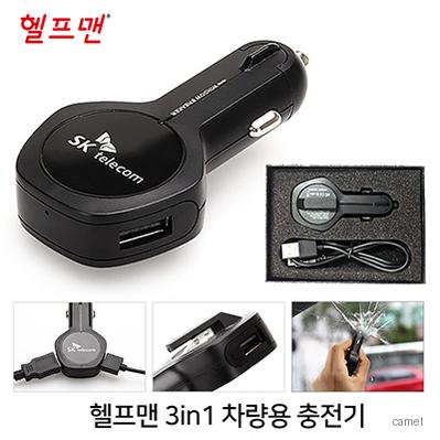 헬프맨 3in1차량용충전기 시가잭 안전해머 밸트커터