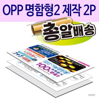 구급함 대일밴드 OPP명함형2 제작2P